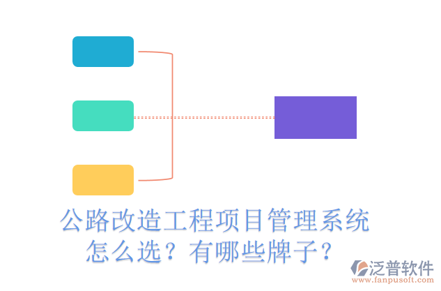 公路改造工程項目管理系統(tǒng)怎么選？有哪些牌子？