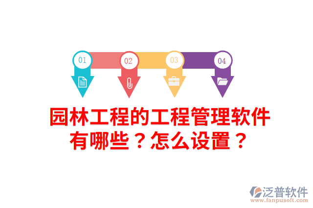 園林工程的工程管理軟件有哪些？怎么設(shè)置？