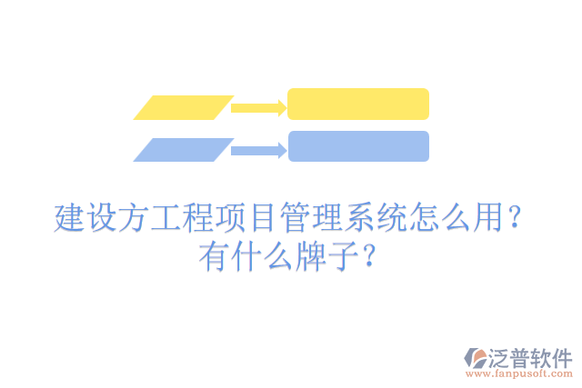 建設方工程項目管理系統(tǒng)怎么用？有什么牌子？