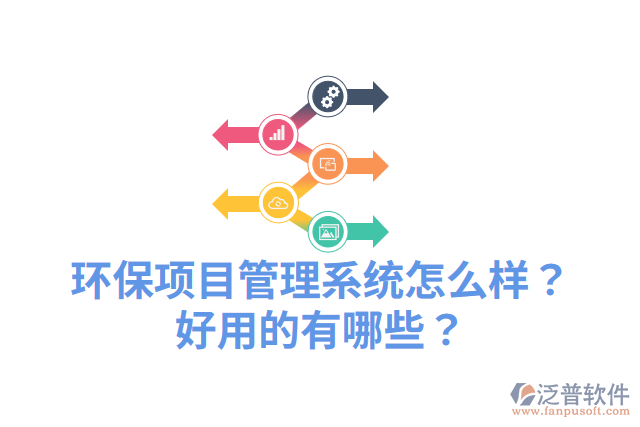 環(huán)保項目管理系統(tǒng)怎么樣？好用的有哪些？