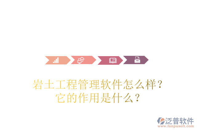 巖土工程管理軟件怎么樣？它的作用是什么？