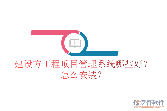 建設(shè)方工程項(xiàng)目管理系統(tǒng)哪些好？怎么安裝？