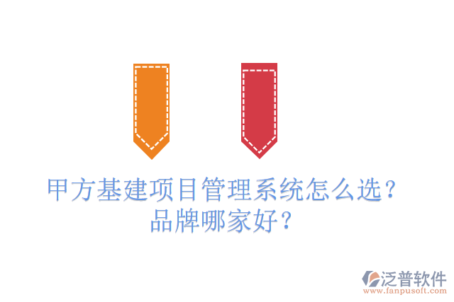 免費版基建工程管理系統(tǒng)怎么選？有多少品牌？