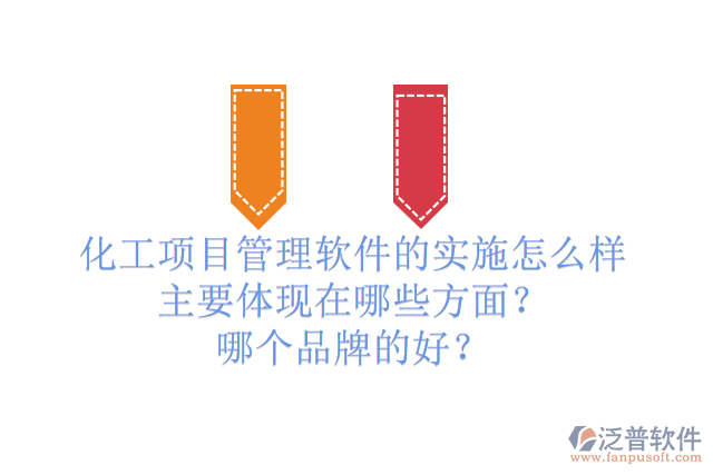 化工項目管理軟件的實施怎么樣主要體現(xiàn)在哪些方面？哪個品牌的好？