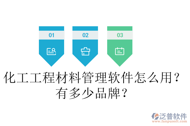 化工工程材料管理軟件怎么用？有多少品牌？