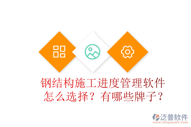 鋼結(jié)構(gòu)施工進度管理軟件怎么選擇？有哪些牌子？