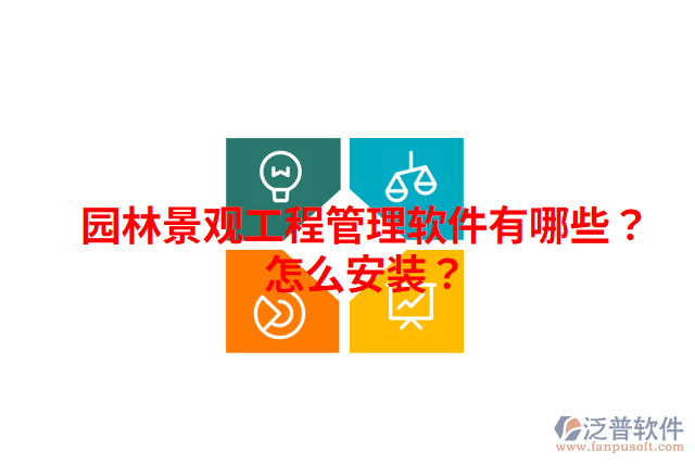 園林景觀工程管理軟件有哪些？怎么安裝？