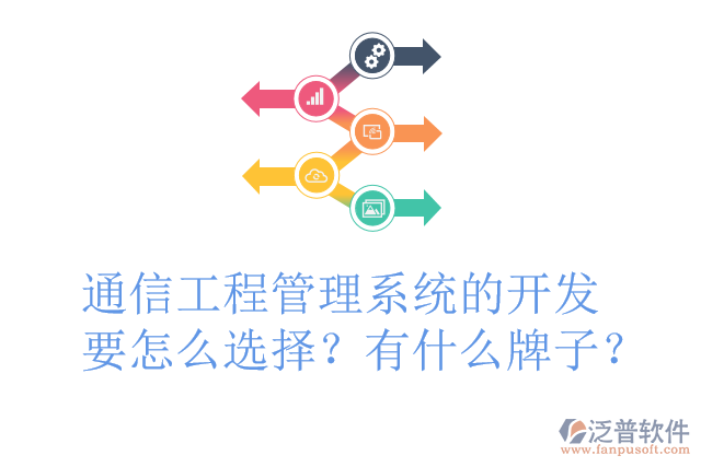通信工程管理系統(tǒng)的開發(fā)要怎么選擇？有什么牌子？