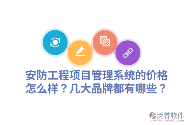 安防工程項(xiàng)目管理系統(tǒng)的價(jià)格怎么樣？幾大品牌都有哪些？