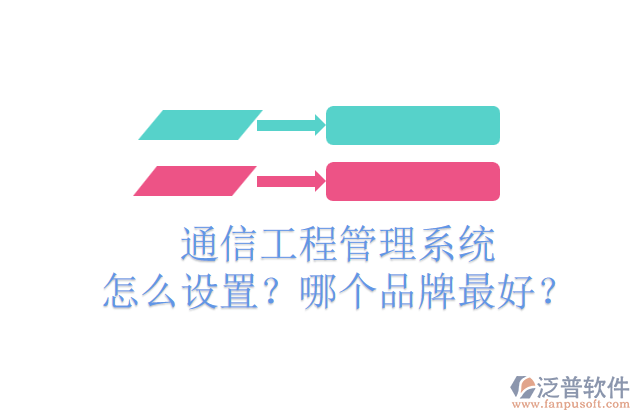 通信工程管理系統(tǒng)怎么設(shè)置？哪個(gè)品牌最好？	