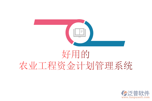 好用的農業(yè)工程資金計劃管理系統(tǒng)