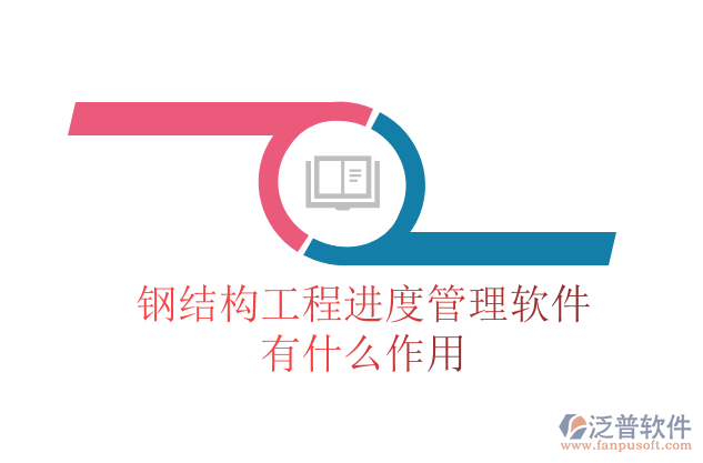 鋼結(jié)構(gòu)工程進度管理軟件有什么作用