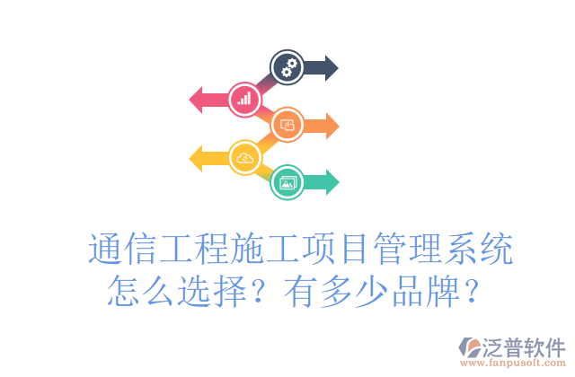 通信工程施工項目管理系統(tǒng)怎么選擇？有多少品牌？	