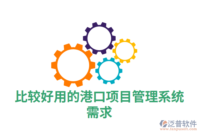 比較好用的港口項目管理系統需求