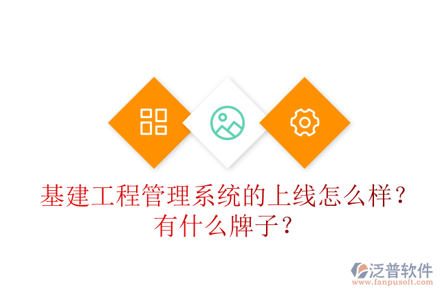 基建工程管理系統(tǒng)的上線怎么樣？有什么牌子？