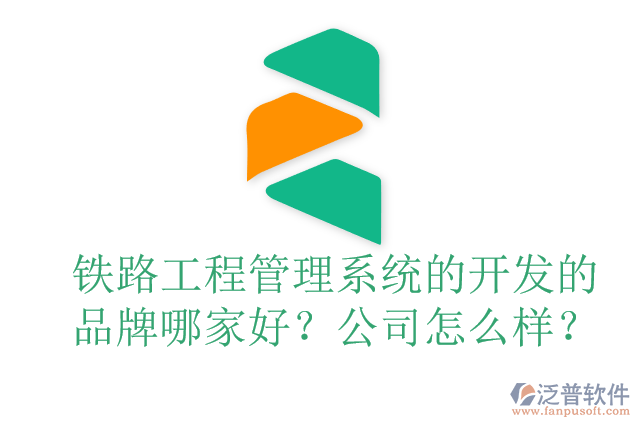 鐵路工程管理系統(tǒng)的開(kāi)發(fā)的品牌哪家好？公司怎么樣？
