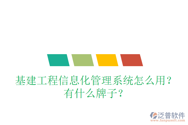 基建工程信息化管理系統(tǒng)怎么用？有什么牌子？