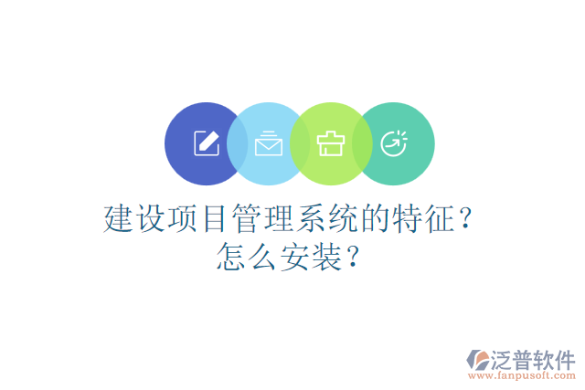 建設(shè)項目管理系統(tǒng)的特征？怎么安裝？
