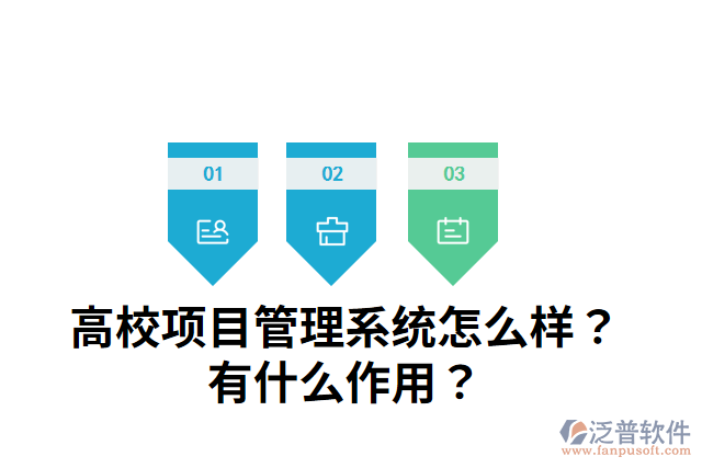高校項(xiàng)目管理系統(tǒng)怎么樣？有什么作用？