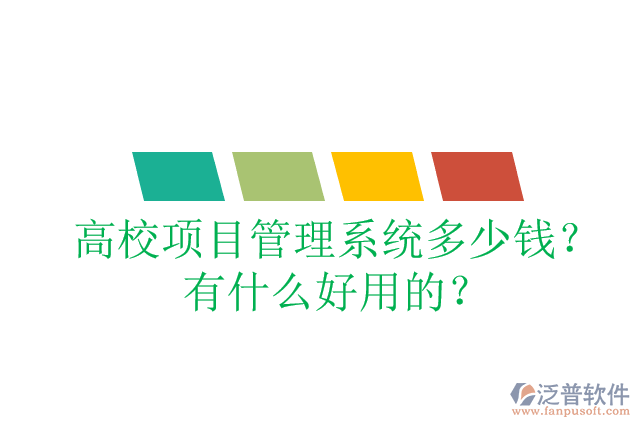 高校項(xiàng)目管理系統(tǒng)多少錢(qián)？有什么好用的？