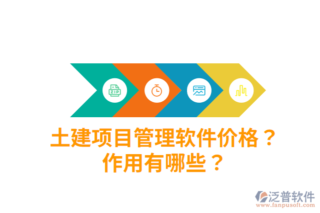 土建項(xiàng)目管理軟件價(jià)格？作用有哪些？