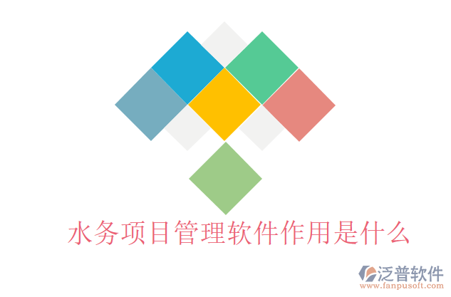 水務(wù)項目管理軟件作用是什么