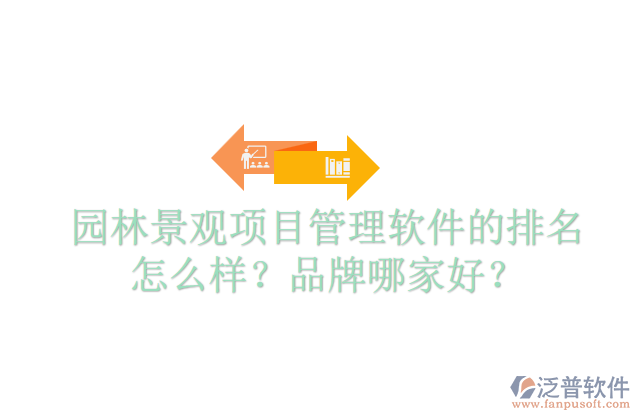 園林景觀項目管理軟件的排名怎么樣？品牌哪家好？  