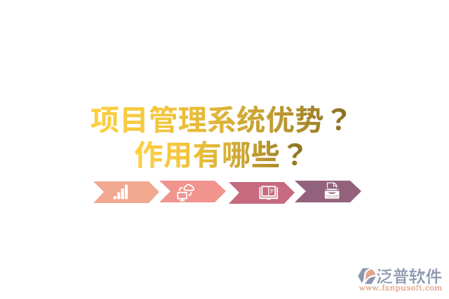 項(xiàng)目管理系統(tǒng)優(yōu)勢(shì)？作用有哪些？