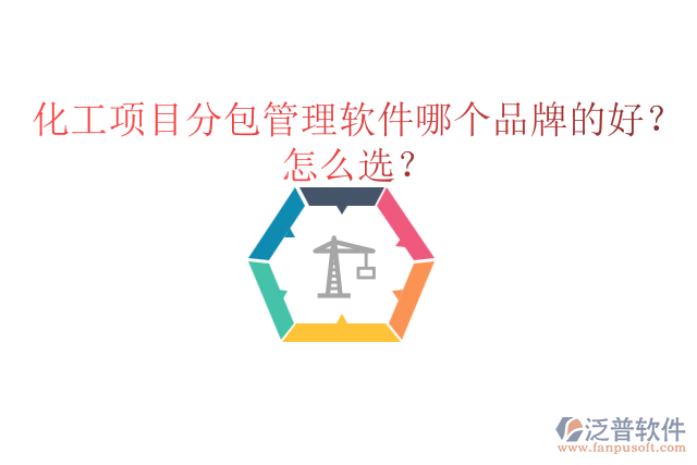 化工項目分包管理軟件哪個品牌的好？怎么選？
