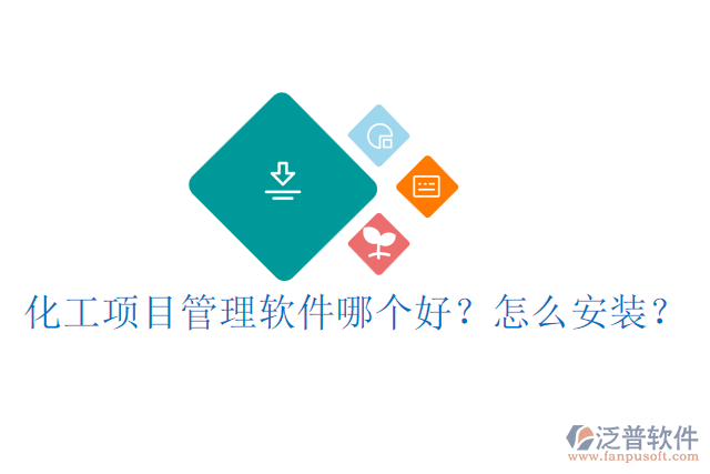 化工項目管理軟件哪個好？怎么安裝？