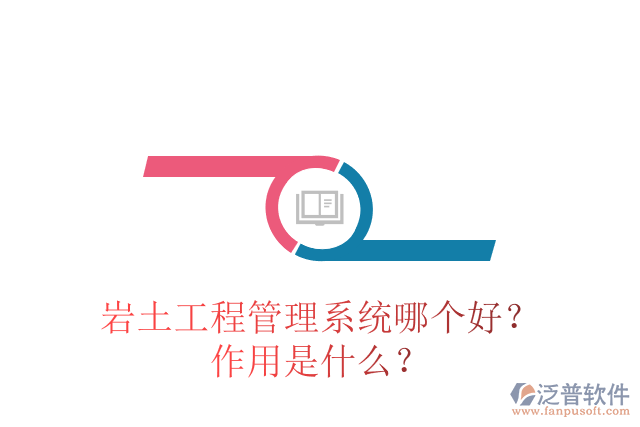 巖土工程管理系統(tǒng)哪個好？作用是什么？