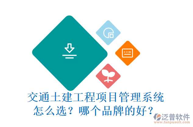 交通土建工程項目管理系統(tǒng)怎么選？哪個品牌的好？