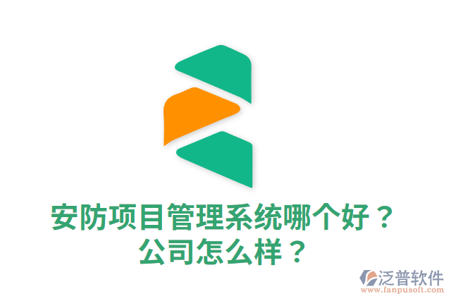 安防項目管理系統(tǒng)哪個好？公司怎么樣？