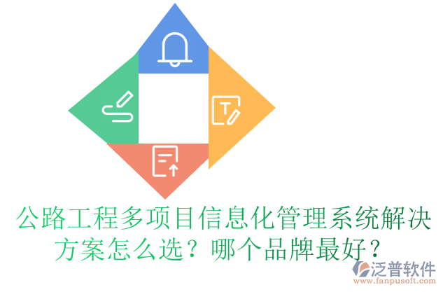 公路工程多項(xiàng)目信息化管理系統(tǒng)解決方案怎么選？哪個(gè)品牌最好？