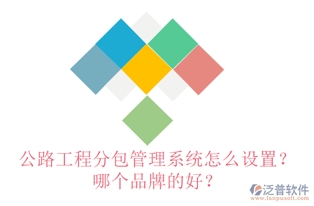 公路工程分包管理系統(tǒng)怎么設(shè)置？哪個(gè)品牌的好？