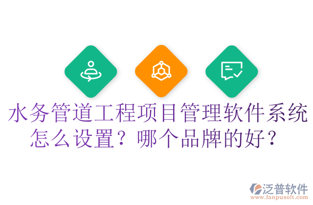 水務(wù)管道工程項目管理軟件系統(tǒng)怎么設(shè)置？哪個品牌的好？	  