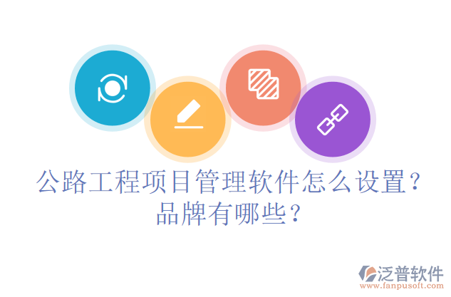 公路工程項(xiàng)目管理軟件怎么設(shè)置？品牌有哪些？