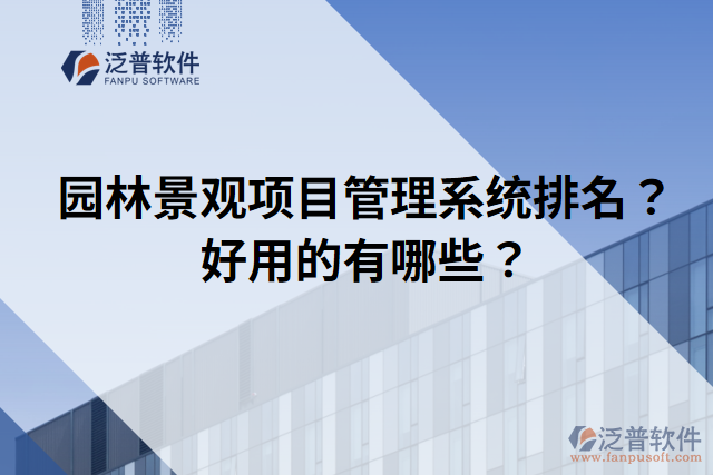 園林景觀項(xiàng)目管理系統(tǒng)排名？好用的有哪些？
