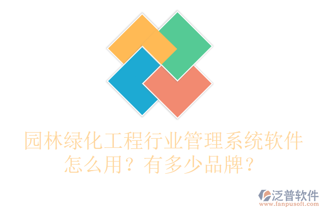 園林綠化工程行業(yè)管理系統(tǒng)軟件怎么用？有多少品牌？