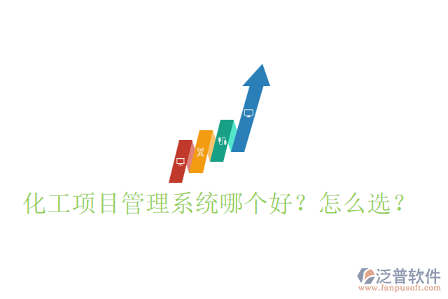 化工項(xiàng)目管理系統(tǒng)哪個好？怎么選？