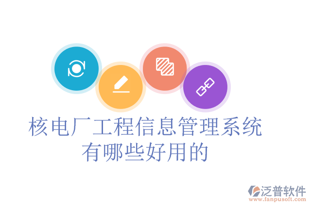 核電廠工程信息管理系統(tǒng)有哪些好用的？