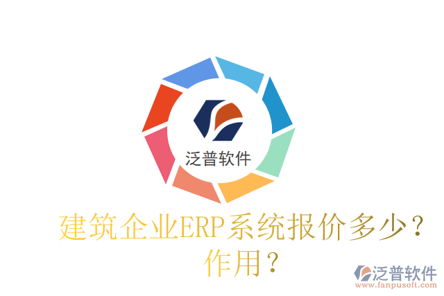 建筑企業(yè)ERP系統(tǒng)報(bào)價(jià)多少？作用？