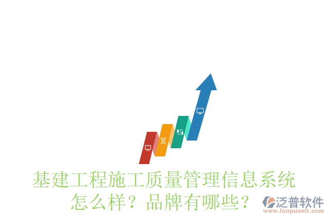 基建工程施工質(zhì)量管理信息系統(tǒng)怎么樣？品牌有哪些？