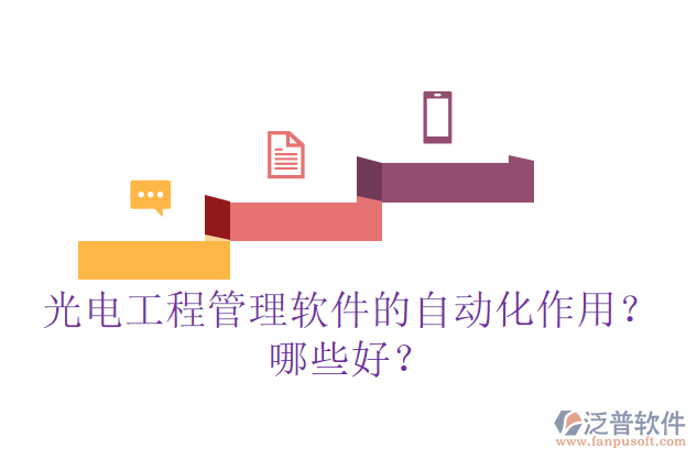 光電工程管理軟件的自動化作用？哪些好？