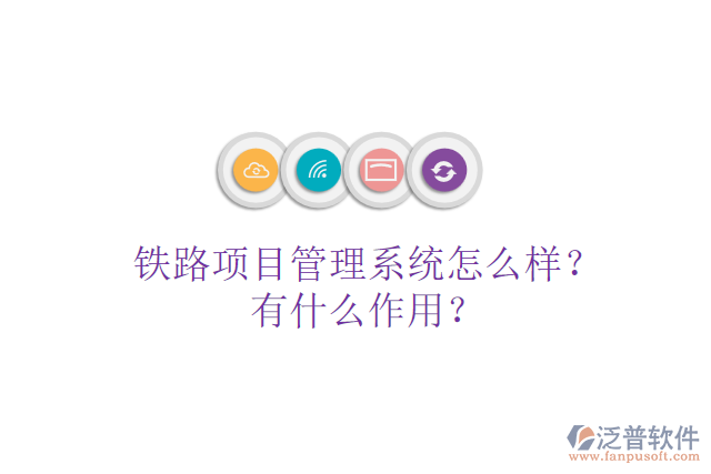 鐵路項(xiàng)目管理系統(tǒng)怎么樣？有什么作用？
