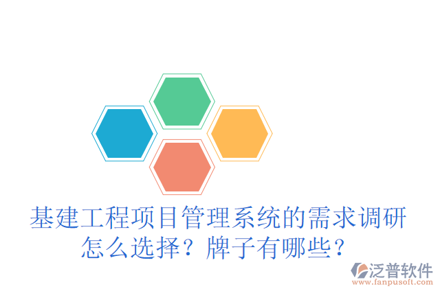 基建工程項(xiàng)目管理系統(tǒng)的需求調(diào)研怎么選擇？牌子有哪些？