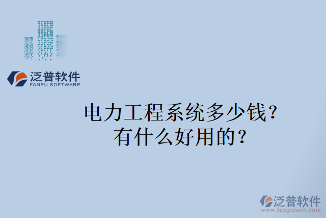 電力工程系統(tǒng)多少錢(qián)？有什么好用的？