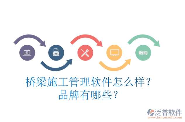 橋梁施工管理軟件怎么樣？品牌有哪些？