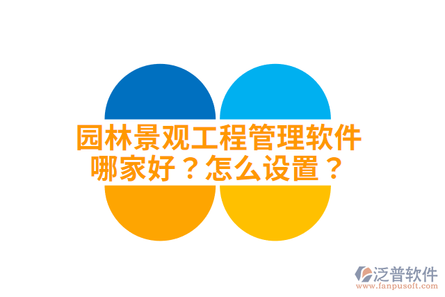 園林景觀工程管理軟件哪家好？怎么設(shè)置？