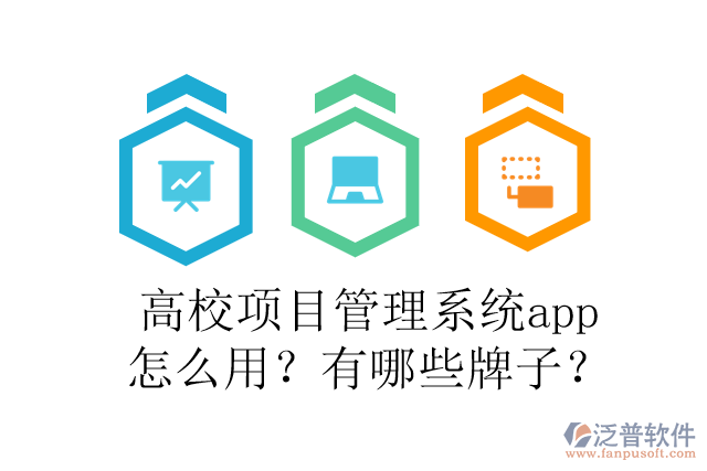 高校項(xiàng)目管理系統(tǒng)app怎么用？有哪些牌子？